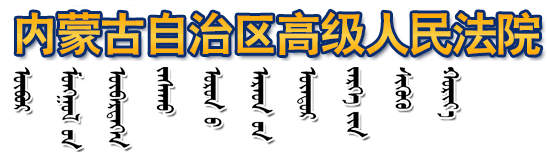 内蒙道路交通救助基金