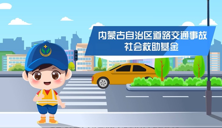 内蒙道路交通救助基金